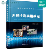 無損檢測實用教程(付亞波)