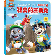 汪汪隊(duì)立大功兒童安全救援漫畫故事書 第3輯：狂奔的三角龍 專業(yè)救援團(tuán)結(jié)協(xié)作安全意識(shí)幼兒園親子閱讀3-8歲