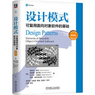設(shè)計(jì)模式：可復(fù)用面向?qū)ο筌浖幕A(chǔ) 精裝版 軟件工程領(lǐng)域的經(jīng)典名著 機(jī)械工業(yè)出版社