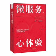 微服務(wù)，心體驗：打造在國內企業(yè)中真正可落地的服務(wù)體驗設計法