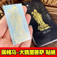 聚莜家十二生肖守護(hù)手機(jī)貼紙金屬貼紙吉祥貼紙情侶款手機(jī)殼裝飾貼紙 大勢(shì)至菩薩【馬】手機(jī)貼