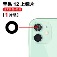 赫苛閣 適用蘋果后攝像頭玻璃鏡片 蘋果手機 相機鏡面鏡頭蓋 攝像頭鏡面適用于 12高清鏡片〖上〗1片 帶膠+工具