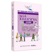 365天英語(yǔ)會(huì )話(huà)“袋”著(zhù)走：社交英語(yǔ)