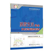 居家生活安全及應急避險指南--全民應急避險科普叢書 2021年入選國家新聞出版署農家書屋書目 安全生產月推薦用書