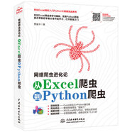 python爬蟲Python數(shù)據(jù)分析數(shù)據(jù)結(jié)構(gòu)大數(shù)據(jù)excel函數(shù)數(shù)據(jù)治理excel爬蟲數(shù)據(jù)挖掘excel數(shù)據(jù)分析數(shù)據(jù)可視化網(wǎng)絡(luò)爬蟲進(jìn)化論