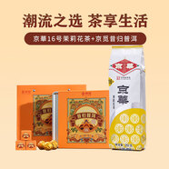 京華茉莉花茶16號特級250g袋裝+京覓昔歸普洱龍珠120g伴手禮自飲
