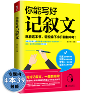 【包郵】你能寫好記敘文  初中作文素材運(yùn)用初中記敘文寫作范式等作文書籍