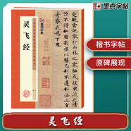 墨點字帖 靈飛經(jīng)毛筆字帖書法愛好者楷書入門教程毛筆練字帖墨點毛筆字帖成人初學(xué)者碑帖臨摹范本靈飛經(jīng)繁體字小楷書毛筆字帖