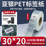 多標 亞銀標簽紙強粘啞銀不干膠PET橫版條碼防水消銀龍油膠二維碼打印機銀色金屬配件黏貼防油定做印刷 30*20-單排2200張-貨號0518