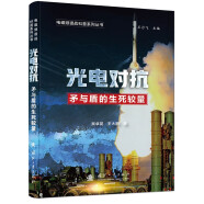 【京东自营】电磁频谱战科普系列丛书 光电对抗 （全彩印刷）中国工程院院士领衔讲科普