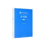 公司法（第四版）/新編21世紀(jì)法學(xué)系列教材