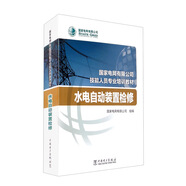 國家電網(wǎng)有限公司技能人員專(zhuān)業(yè)培訓教材 水電自動(dòng)裝置檢修