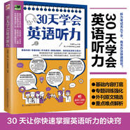 30天學(xué)會(huì)英語聽力（美文、新聞、演講多角度學(xué)習(xí)，訓(xùn)練你的聽力耳!）