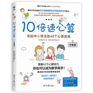 10倍速心算：寫給中小學(xué)生的42個心算指南（升級版）
