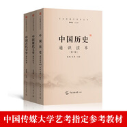 中國歷史通識讀本+中國現(xiàn)代文學(xué)通識讀本+中國古代文學(xué)通識讀本 中國傳媒大學(xué)藝考書籍