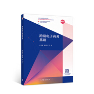 跨境電子商務(wù)基礎(chǔ)