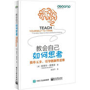 現(xiàn)貨正版:教會自己如何思考9787121340468電子工業(yè)出版社