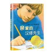 【當(dāng)當(dāng) 正版】國際大獎小說系列 親愛的漢修先生 國際獲獎兒童小說  紐伯瑞兒童文學(xué)獎金獎 中國出版政府獎提名獎 百班千人四年級推薦書目 課外閱讀 暑期寒假閱讀 [7-10歲] 國際大獎小說--親愛的漢