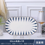 云鴻陶瓷釉下彩1-2個(gè)魚(yú)盤(pán)子菜盤(pán)家用陶瓷創(chuàng)意新款裝魚(yú)碟子套裝個(gè)性長(zhǎng)方形 大魚(yú)盤(pán)1個(gè)裝(流星雨)