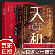 天機(jī) 悟道 2冊(cè) 九十九句處事箴言開悟有門進(jìn)階有道 人生的72個(gè)哲理 成人勵(lì)志成功智慧為人處世哲學(xué)書