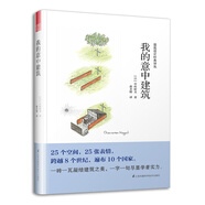 我的意中建筑（村上春樹的住宅設(shè)計師中村好文，帶你探訪25座一見傾心的建筑）鳳凰空間設(shè)計經(jīng)典譯叢-建筑學(xué)