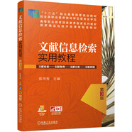 文獻(xiàn)信息檢索實(shí)用教程 第3版 “十四五”職業(yè)教育國家規(guī)劃教材/首屆全國教材建設(shè)獎(jiǎng)全國優(yōu)秀教材