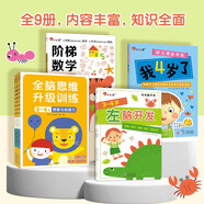 小紅花幼兒啟蒙系列3-4歲（全9冊）階梯數(shù)學(xué)幼兒潛能開發(fā)全腦思維升級訓(xùn)練左腦開發(fā)右腦開發(fā)寶寶兒童數(shù)學(xué)頭腦思維啟蒙寒假閱讀寒假課外書課外寒假自主閱讀假期讀物省錢卡