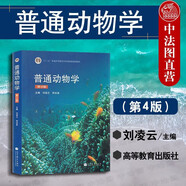 正版 普通動物學(xué) 第4版第四版 劉凌云 農(nóng)林醫(yī)學(xué)院校大學(xué)本科研究生生物學(xué)高等教育教材教科書 動物演化 進化理論 行為學(xué) 動物資源保護 發(fā)育生物學(xué) 基因組學(xué)
