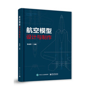 航空模型設計與制作 飛機模型入門(mén) 航模圖紙 航模制作 模型飛機制作及飛行原理 多旋翼飛機飛行原理正版