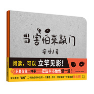 耕林繪本：當(dāng)害怕來敲門（培養(yǎng)創(chuàng)造力、審美能力、情緒管理能力，一書俱全）
