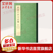 篆書千字文五種 浙江人民美術出版社 (唐)李陽冰//釋夢英//趙孟？//俞和//鄧石如 著 著 書籍
