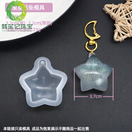 翡笙記胖東來品質(zhì)滴膠手工diy鑰匙扣水晶AB樹脂貓爪吊墜掛件帶孔硅膠模 星星吊墜模具 僅模具