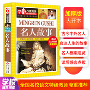名人故事 彩圖版 中小學(xué)生課外閱讀書籍