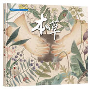 中國非物質(zhì)文化遺產(chǎn)圖畫(huà)書(shū)大系-本草