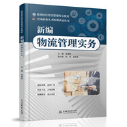 新編物流管理實(shí)務(wù)（高等院校物流管理專業(yè)教材）