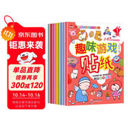趣味游戲貼紙書 3-6歲兒童智力潛能開發(fā)訓(xùn)練貼紙書 兒童啟蒙幼兒手工游戲童書 （全8冊）(中國環(huán)境標(biāo)志產(chǎn)品 綠色印刷)暑假作業(yè) 一升二暑假銜接 小升初暑假銜接