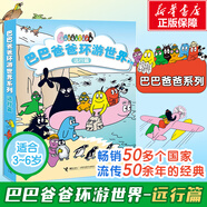 【新華正版】巴巴爸爸系列 環(huán)游世界故事繪本 巴巴爸爸環(huán)游世界系列:遠行篇(全套5冊)