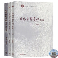 電路分析基礎(chǔ) 第五版 第5版 上冊(cè)+下冊(cè)+學(xué)習(xí)指導(dǎo) 李瀚蓀 吳錫龍 高等教育出版社 電工電路考研