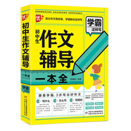 優(yōu)++學霸這樣寫作文系列 初中生作文輔導一本全