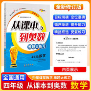 小學(xué)數(shù)學(xué)課本到奧數(shù)難題大練習(xí) 4年級 68所名校圖書A