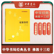 無(wú)量壽經(jīng) 佛教十三經(jīng)中華書局原文+注釋+譯文