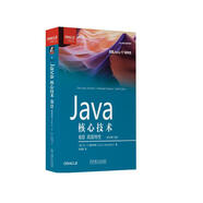 Java核心技術(shù) 卷II:高級特性 原書第12版