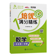培優(yōu)滿(mǎn)分精練 數學(xué) 二年級第二學(xué)期 上海同步交大之星基礎拔高拓展強化優(yōu)等生滬教版2年級