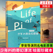 少年P(guān)i的奇幻漂流 繪圖珍藏本小說(shuō)外國(guó)小說(shuō)外國(guó)兒童文學(xué)小說(shuō) 少年派的奇幻漂流 童書(shū)11-14歲 譯林出版社 【鳳凰新華書(shū)店旗艦店】