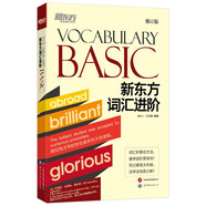 新東方詞匯進(jìn)階 Vocabulary Basic 快速擴大詞匯量活學(xué)活用構詞法