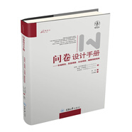 問卷設(shè)計手冊：市場研究、民意調(diào)查、社會調(diào)查、健康調(diào)查指南