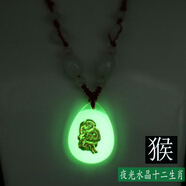 曲美思夜光項(xiàng)鏈12生肖鑲金晶美金水晶十二生肖男女兒童項(xiàng)鏈發(fā)光吊墜飾品 一條夜光-生肖《猴》配B級(jí)玉石紅繩