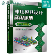 沖壓模具設(shè)計實用手冊（多工位級進模卷）