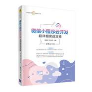 微信小程序云開發(fā)超詳細實戰(zhàn)攻略（移動互聯(lián)網開發(fā)技術叢書）
