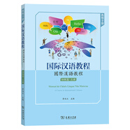 國(guó)際漢語(yǔ)教程(初級(jí)篇·上冊(cè)·教師手冊(cè))
